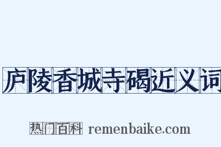 庐陵香城寺碣近义词是什么意思的图片